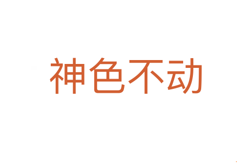 神色不动