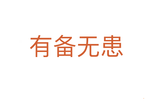 有备无患