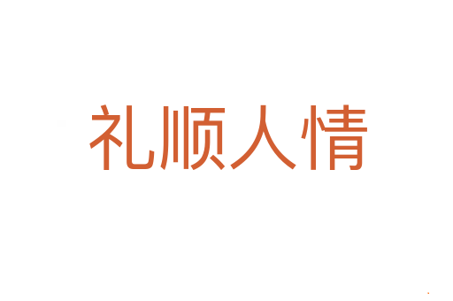 礼顺人情