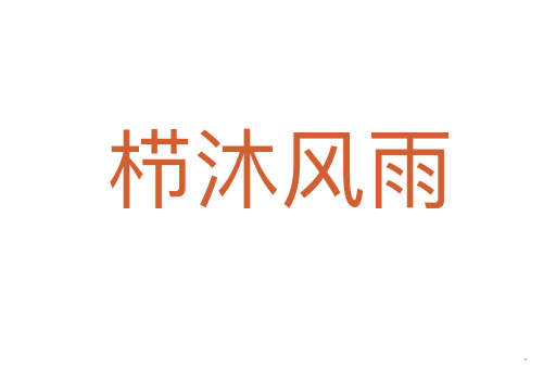 栉沐风雨