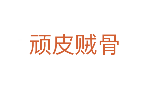 顽皮贼骨