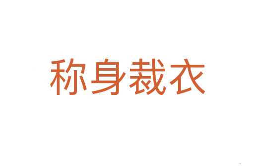 称身裁衣