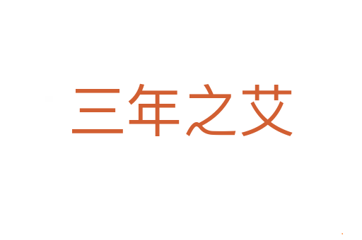 三年之艾