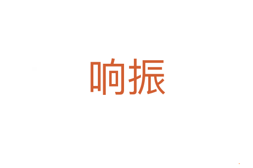 响振