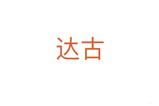 达古