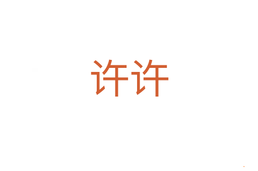 许许