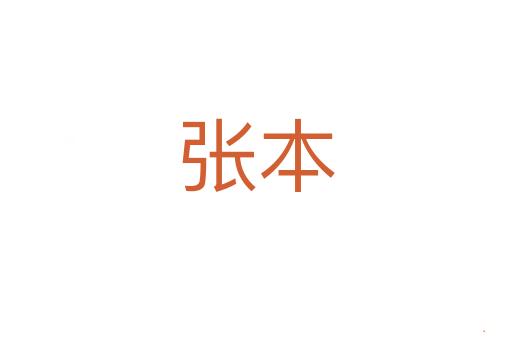张本