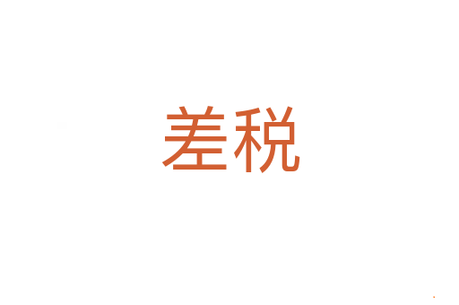 差税