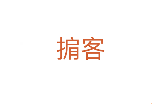 掮客