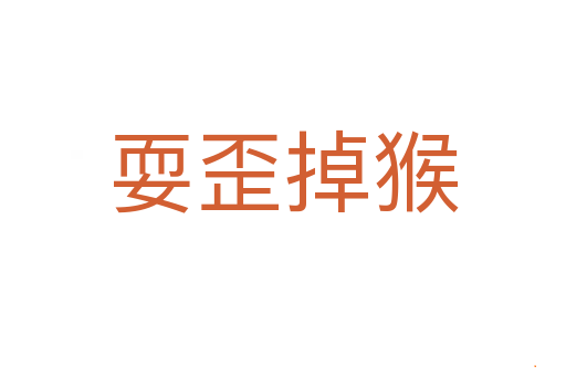 耍歪掉猴
