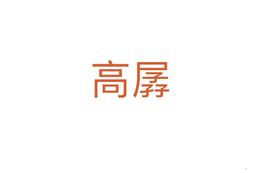 高孱