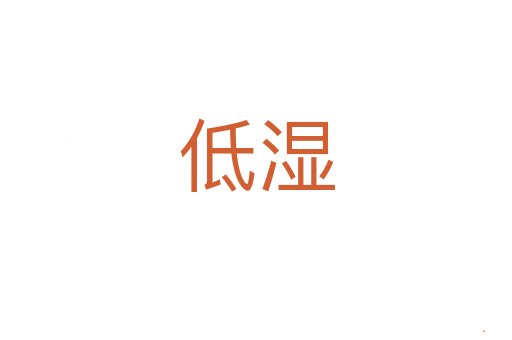 低湿
