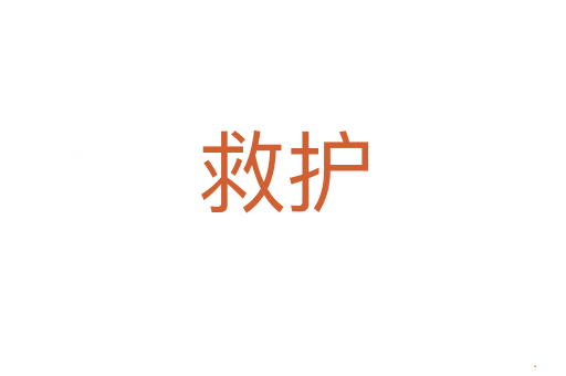 救护
