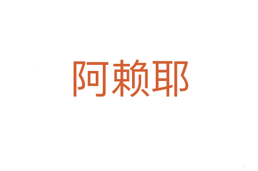 阿赖耶
