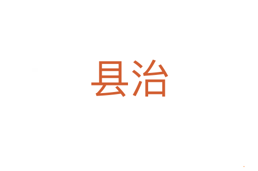 县治