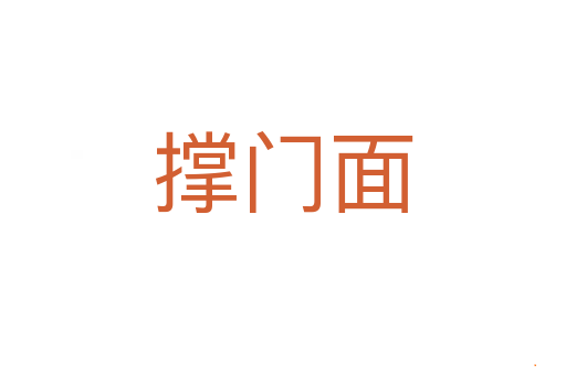 撑门面