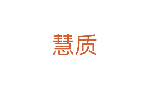 慧质