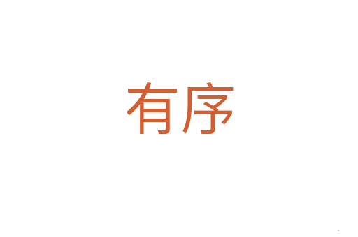 有序