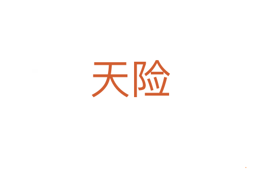 天险
