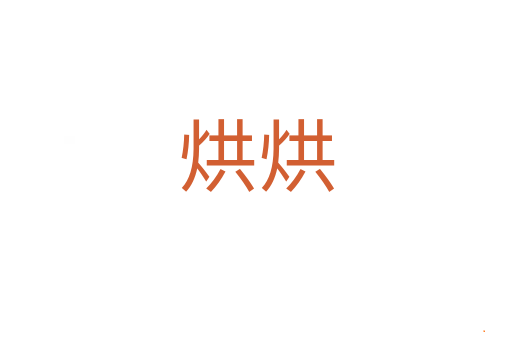 烘烘