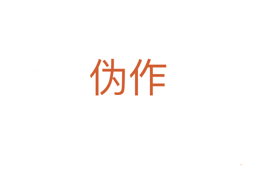 伪作