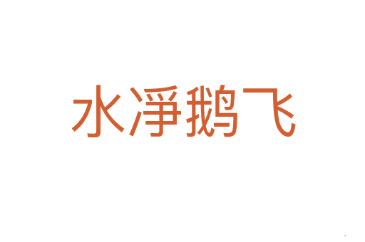 水凈鹅飞