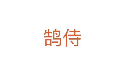 鹄侍