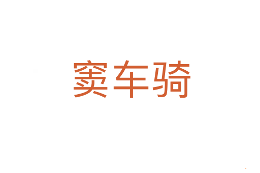 窦车骑