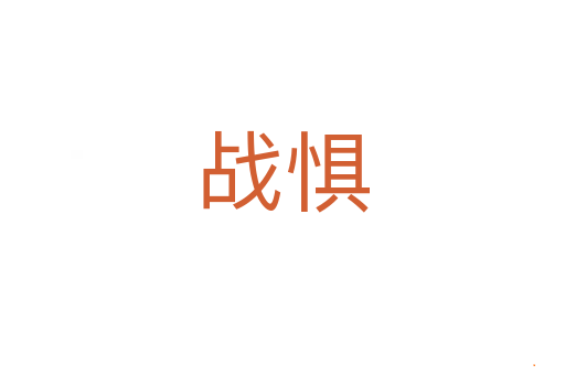 战惧