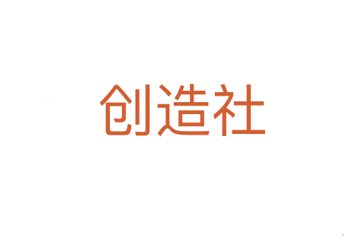 创造社