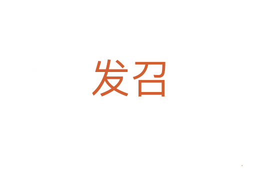发召
