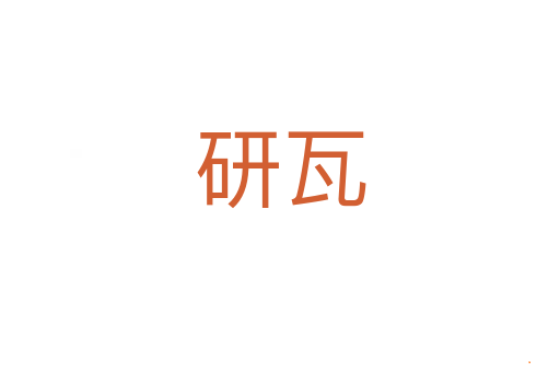 研瓦