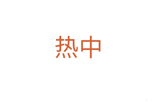热中
