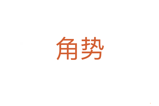 角势