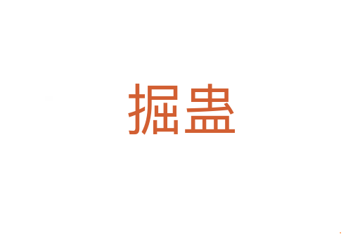 掘蛊