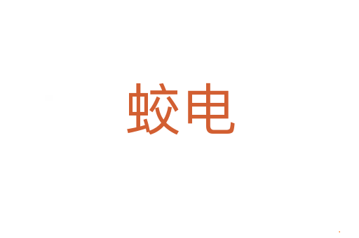 蛟电