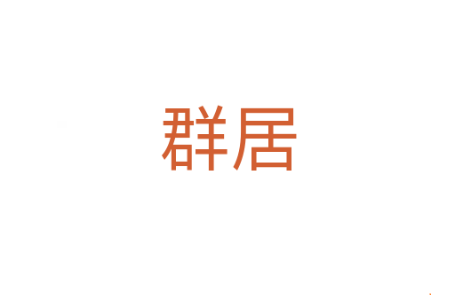 群居