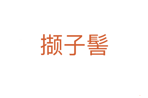 撷子髻