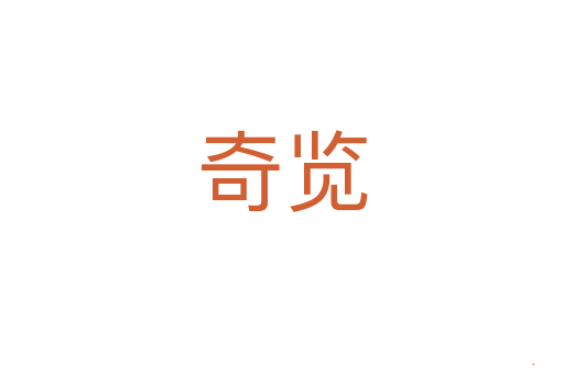 奇览