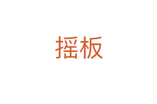 摇板