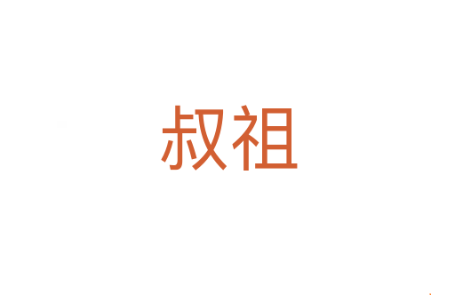 叔祖