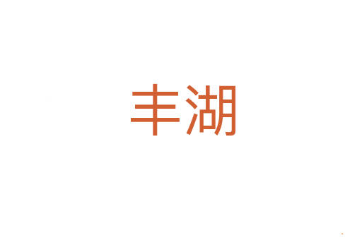 丰湖