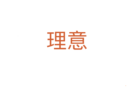 理意