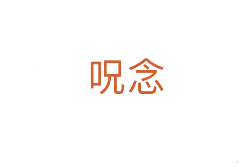 呪念