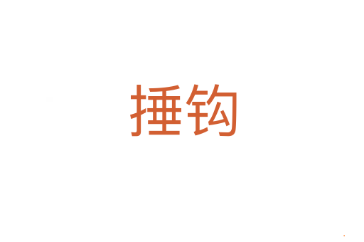 捶钩