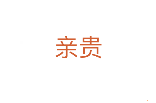 亲贵