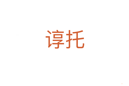 谆托