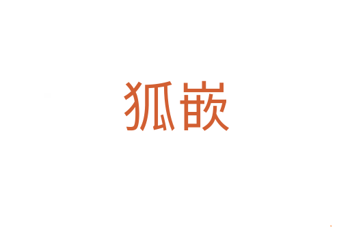 狐嵌