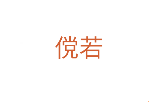 傥若