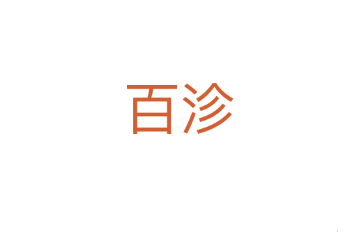 百沴